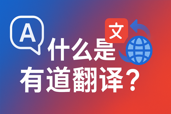 如何在有道翻译词典中开启“悬浮窗快速查药”?