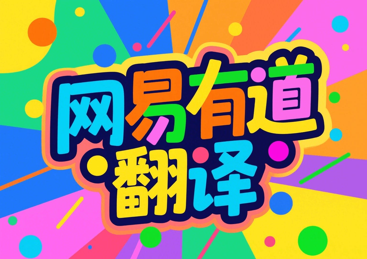 有道翻译词典支持查询Wireshark过滤语法吗?
