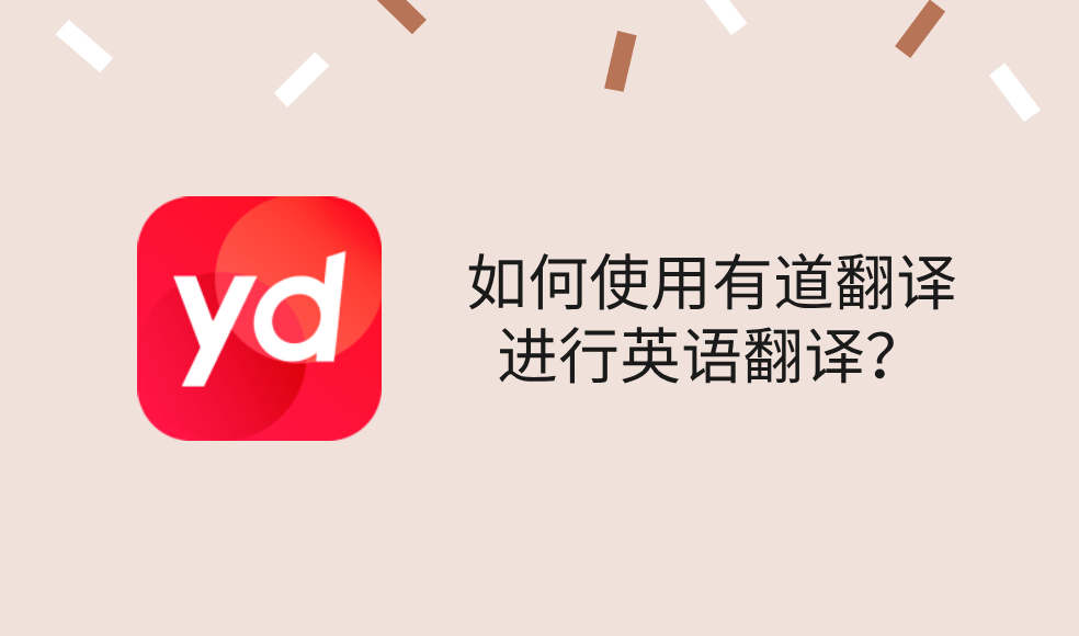 为什么有道翻译词典是2026年自媒体人写双语爆款的神器?