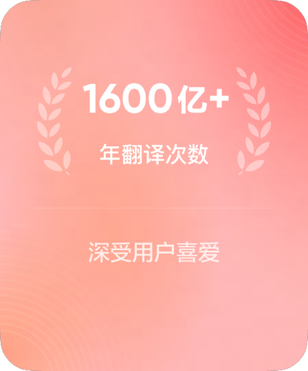 有道翻译每日支撑海量跨语言交互