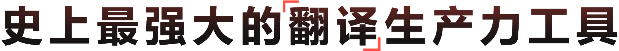 有道翻译 - 基于神经网络的顶尖机器翻译引擎